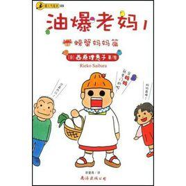 油爆老媽1:螃蟹媽媽篇 油爆老媽1:螃蟹媽媽篇
