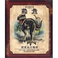《科學探索手記：恐龍》