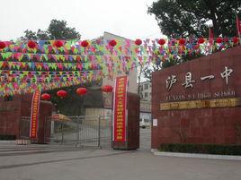 四川省瀘縣第一中學 四川省瀘縣第一中學