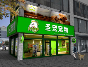 北京聖寵寵物店 北京聖寵寵物店