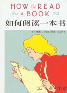 如何閱讀一本書[2004年商務印書館出版]