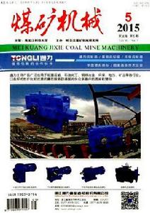 煤礦機械雜誌 煤礦機械雜誌