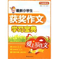 最新小學生獲獎作文快樂學習寶典