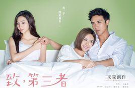 致,第三者 致,第三者