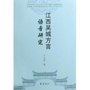 江西吳城方言語音研究 江西吳城方言語音研究