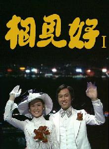 相見好[1975年于洋主演香港TVB電視劇]