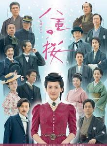 八重櫻[日本2012年綾瀨遙主演電視劇]