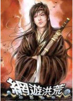 網遊洪荒 網遊洪荒