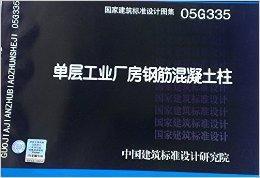 05G335單層工業廠房鋼筋混凝土柱 05G335單層工業廠房鋼筋混凝土柱