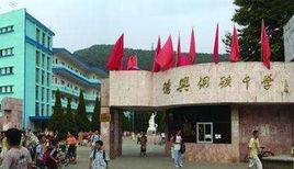 德興市銅礦中學 德興市銅礦中學