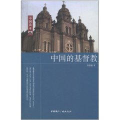 中國的基督教