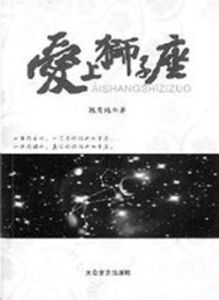 愛上獅子座[陳亦純長篇小說]