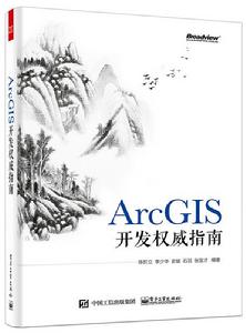 ArcGIS開發權威指南 ArcGIS開發權威指南