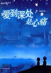 愛到深處是心痛 愛到深處是心痛