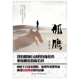 孤鷹[2015暢銷小說《活著再見》系列新書]