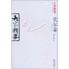 大家精要·伏爾泰 大家精要·伏爾泰