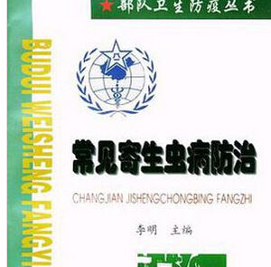 《常見寄生蟲病防治》 《常見寄生蟲病防治》