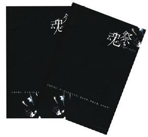 《魂祭》 《魂祭》