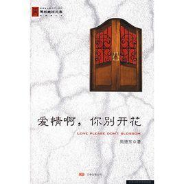 愛情啊,你別開花 愛情啊,你別開花