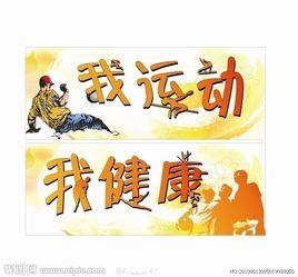 我運動我健康 我運動我健康