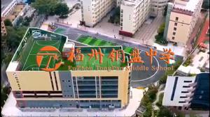 福建省福州銅盤中學 福建省福州銅盤中學