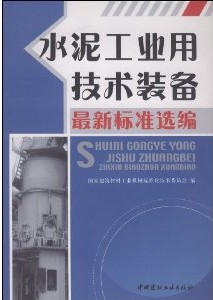 水泥工業用技術裝備最新標準選編