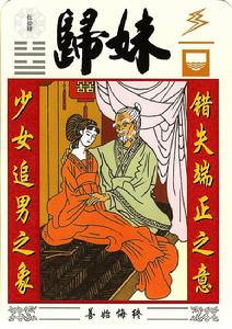 立家興業 少女追男之象　錯失端正之意