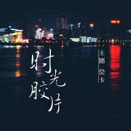 時光膠片 時光膠片