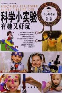 小小科學館:科學小實驗有趣又好玩 小小科學館:科學小實驗有趣又好玩