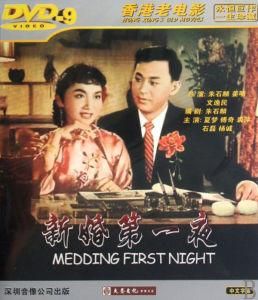《新婚第一夜》 《新婚第一夜》