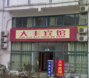 上海大豐港灣賓館