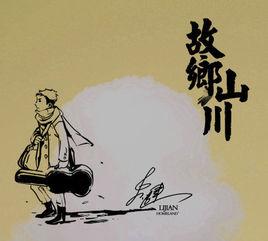 故鄉山川 故鄉山川