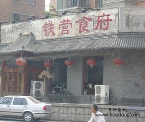 鐵營食府 鐵營食府