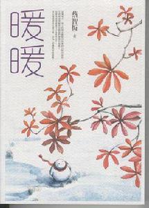 暖暖[蔡智恆長篇小說]