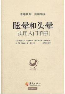 眩暈和頭暈:實用入門手冊 眩暈和頭暈:實用入門手冊