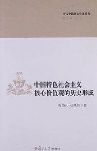 中國特色社會主義核心價值觀的歷史形成