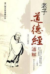 老子道德經通解 老子道德經通解