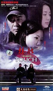 接觸[2006年電視劇]