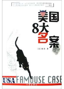 美國8大名案 美國8大名案