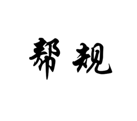 幫規[詞語]