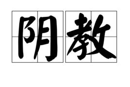 陰教 陰教