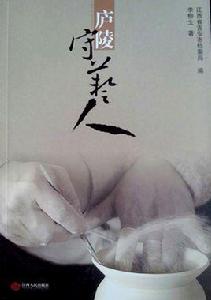 廬陵守藝人 廬陵守藝人