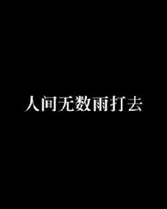 人間無數雨打去
