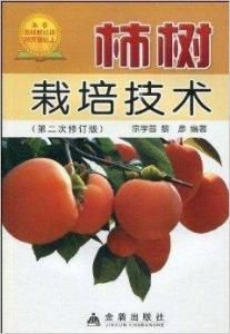 柿樹栽培技術 柿樹栽培技術