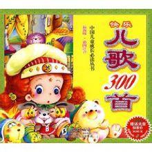 快樂兒歌300首 快樂兒歌300首