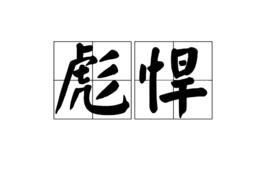 彪悍[網路用語]