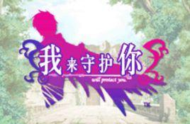 我來守護你 我來守護你