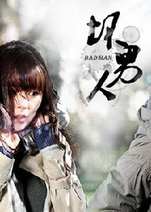 《壞男人》
