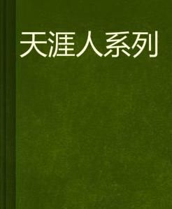 天涯人系列 天涯人系列