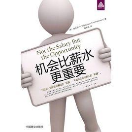 機會比薪水更重要 機會比薪水更重要
